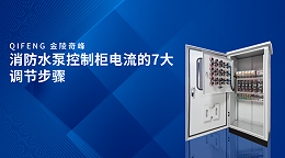 消防水泵控制柜电流的7大调节步骤