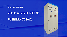 200aGGD低压配电柜的7大特点