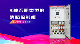 3种不同类型的消防控制柜