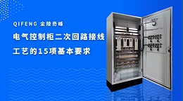 电气控制柜二次回路接线工艺的15项基本要求