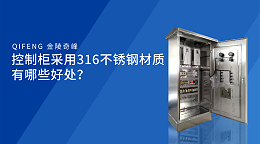 控制柜采用316不锈钢材质有哪些好处？