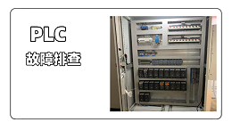 PLC故障排查实例讲解