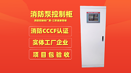 消防泵控制柜