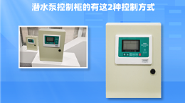 金陵奇峰潜水泵控制柜的有这2种控制方式