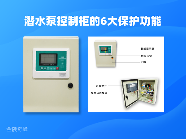 潜水泵控制柜的6大保护功能