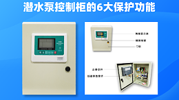 潜水泵控制柜的6大保护功能