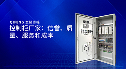 控制柜厂家：信誉、质量、服务和成本