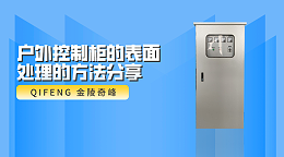 户外控制柜的表面处理的方法分享