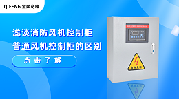 浅谈消防风机控制柜和普通风机控制柜的区别